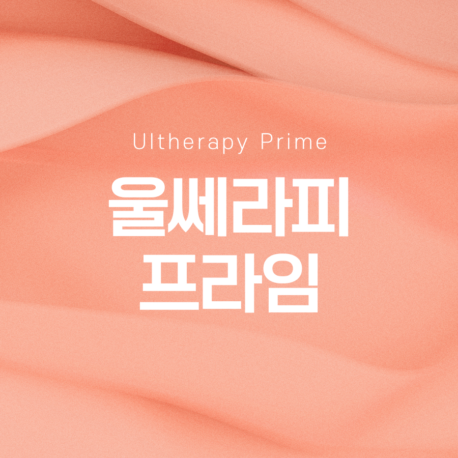 울쎄라피프라임 리프팅 통증 걱정된다면 관련 이미지 2