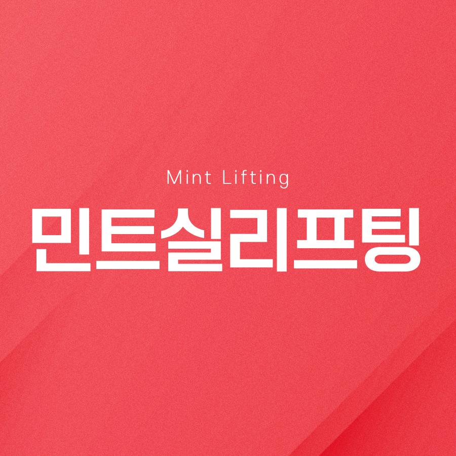 민트실리프팅, 자연스러운 탄력 효과를 관련 이미지 2