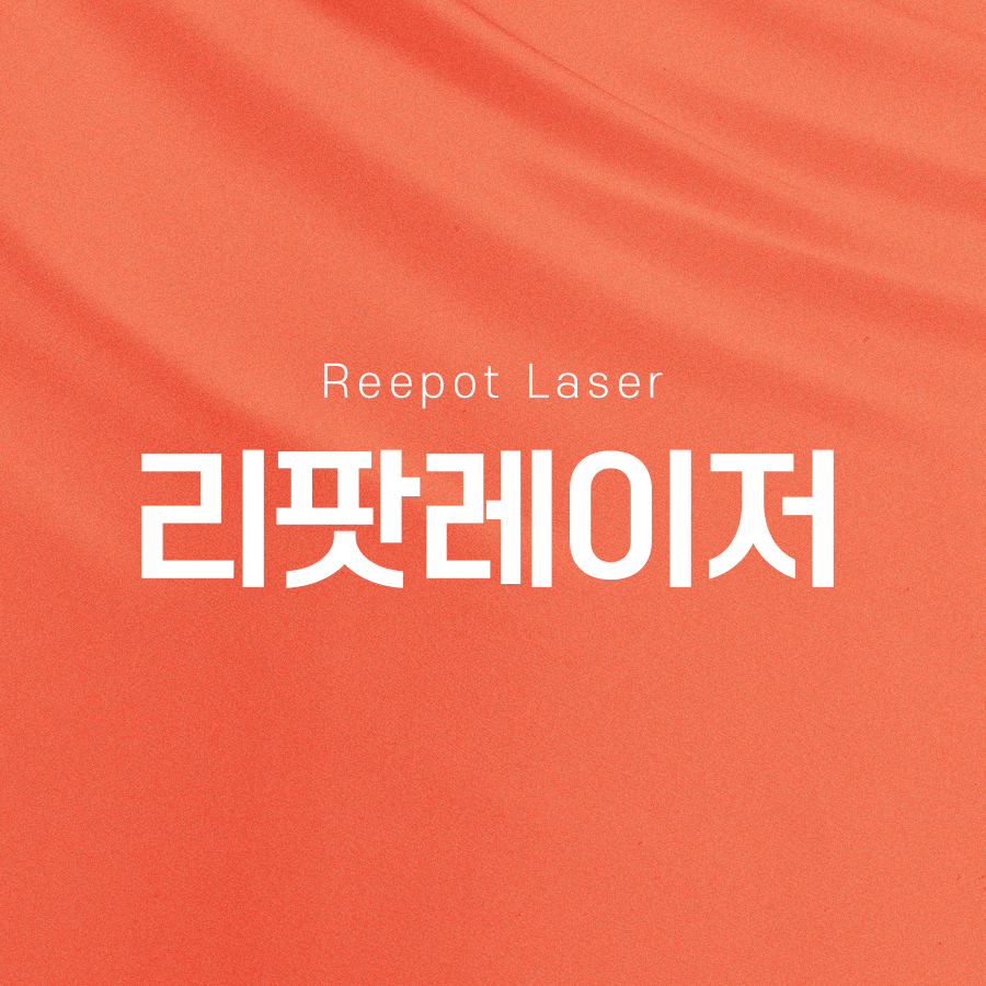 리팟레이저 효과, 얼굴흑자제거 흑자치료 고민이라면 관련 이미지 2