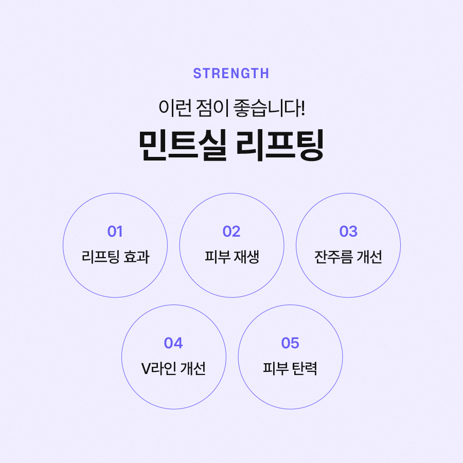 민트실리프팅 빠른 리프팅 효과를 원한다면 관련 이미지 4