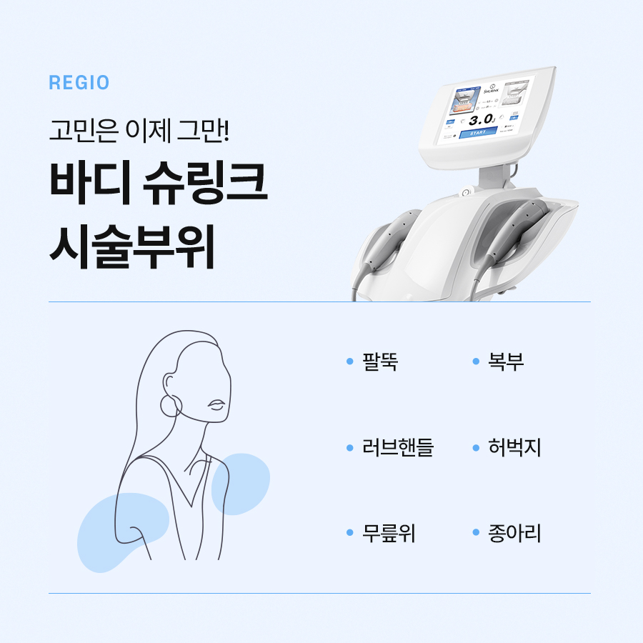 바디슈링크 시술 부위 및 효과는? 관련 이미지 5