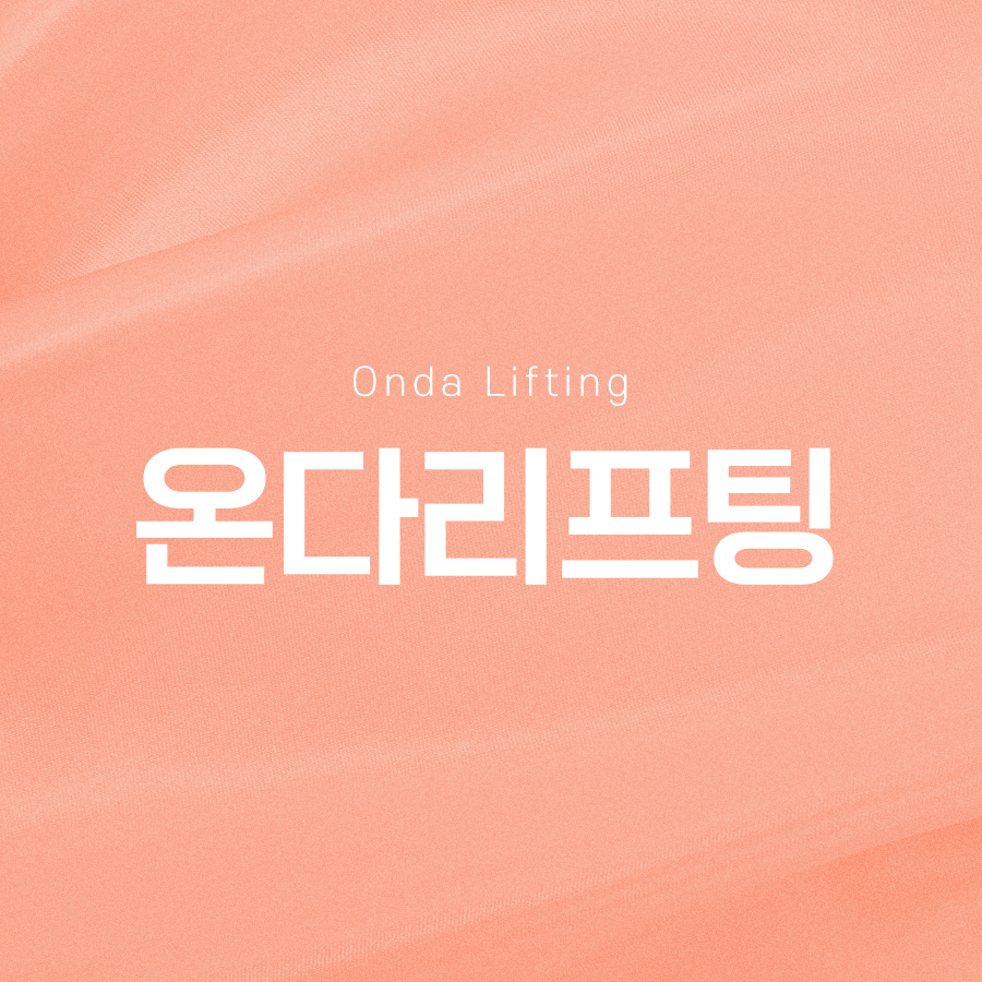 온다리프팅 효과 통증 궁금하다면 관련 이미지 2