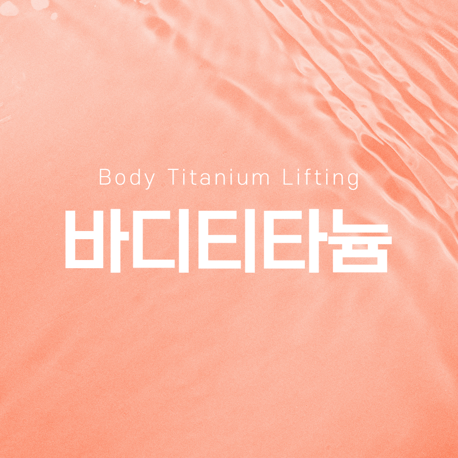 바디티타늄 시술 통증 걱정된다면 관련 이미지 2