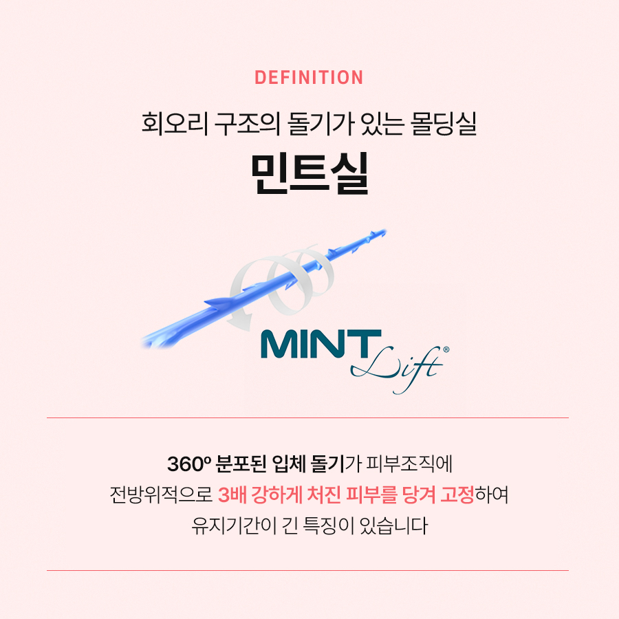 민트실리프팅, 자연스러운 탄력 효과를 관련 이미지 3