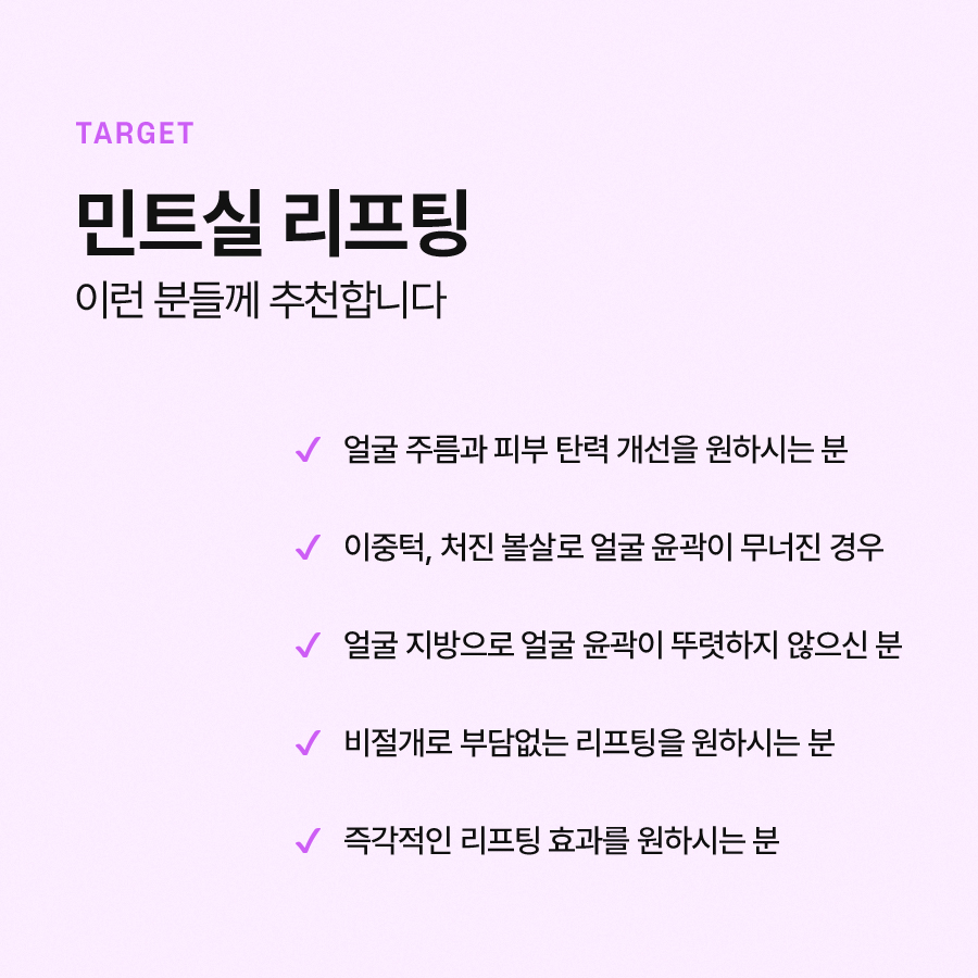 민트실리프팅 효과 확실하게 보기 위해서는? 관련 이미지 6