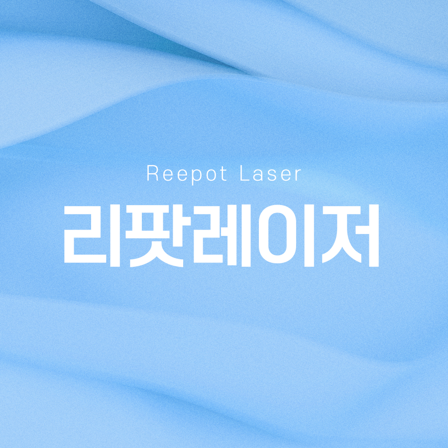 리팟레이저 얼굴 흑자 제거 원한다면 관련 이미지 2