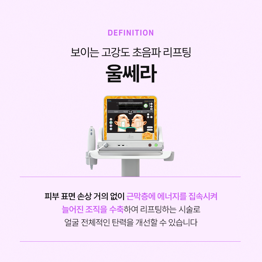 울쎄라리프팅 효과와 시술 과정에 대해 관련 이미지 3