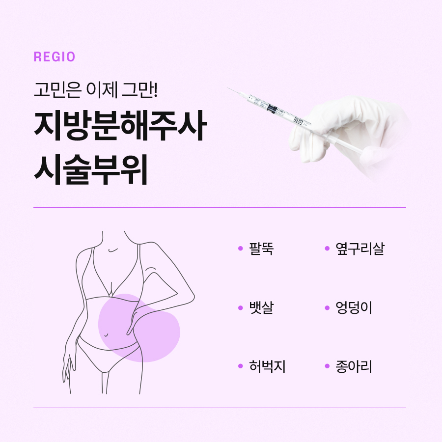 지방분해주사 싹주사 효과적인 체형개선 방법 관련 이미지 4