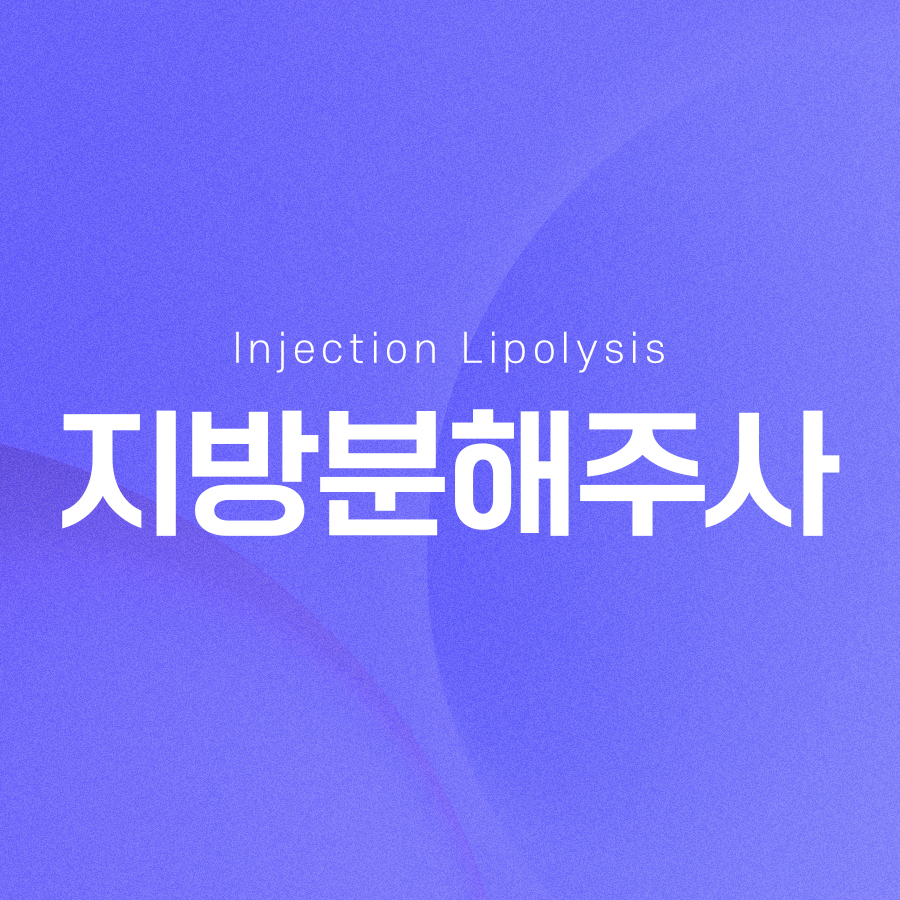 지방분해주사 불필요한 군살 제거를 관련 이미지 2