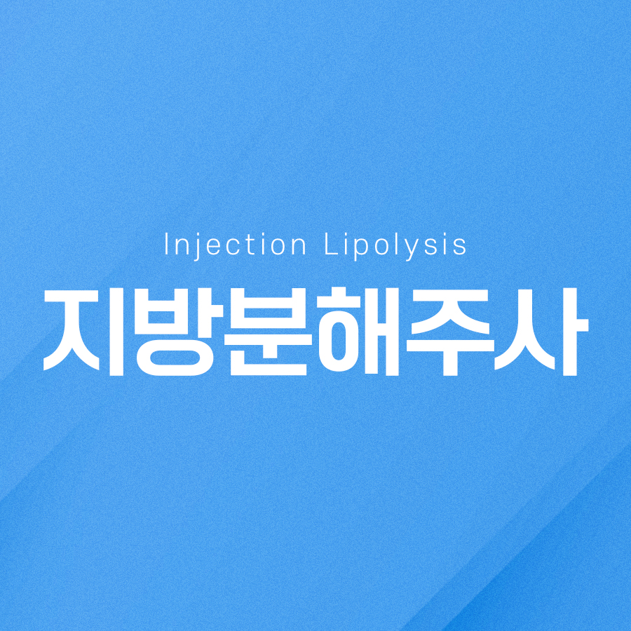 지방분해주사 바디라인을 효과적으로 정리합니다 관련 이미지 2