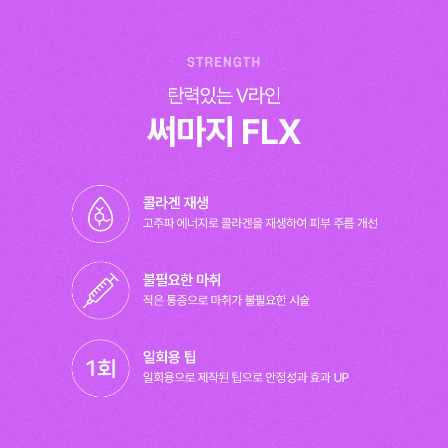 써마지FLX 리프팅 효과 알아보면 관련 이미지 5