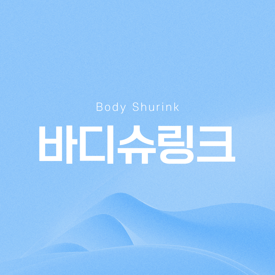 바디슈링크 시술 부위 및 효과는? 관련 이미지 2