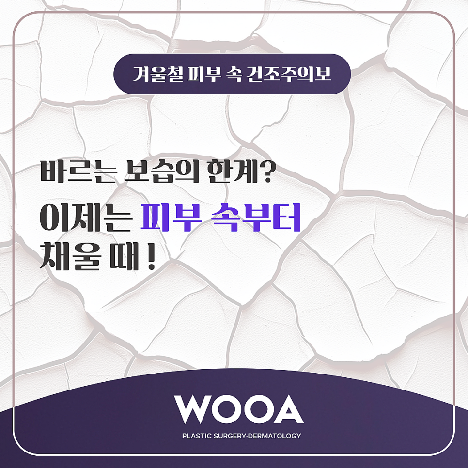 Dry Skin in Winter: WooA Explains Dermatology image 2