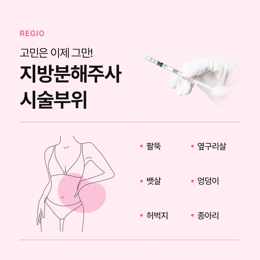 싹주사 지방분해주사 스테로이드 없이 살빼기 관련 이미지 6