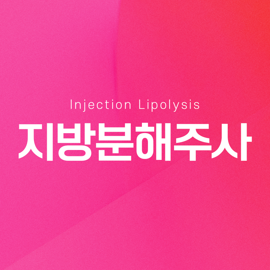 싹주사 지방분해주사 스테로이드 없이 살빼기 관련 이미지 2