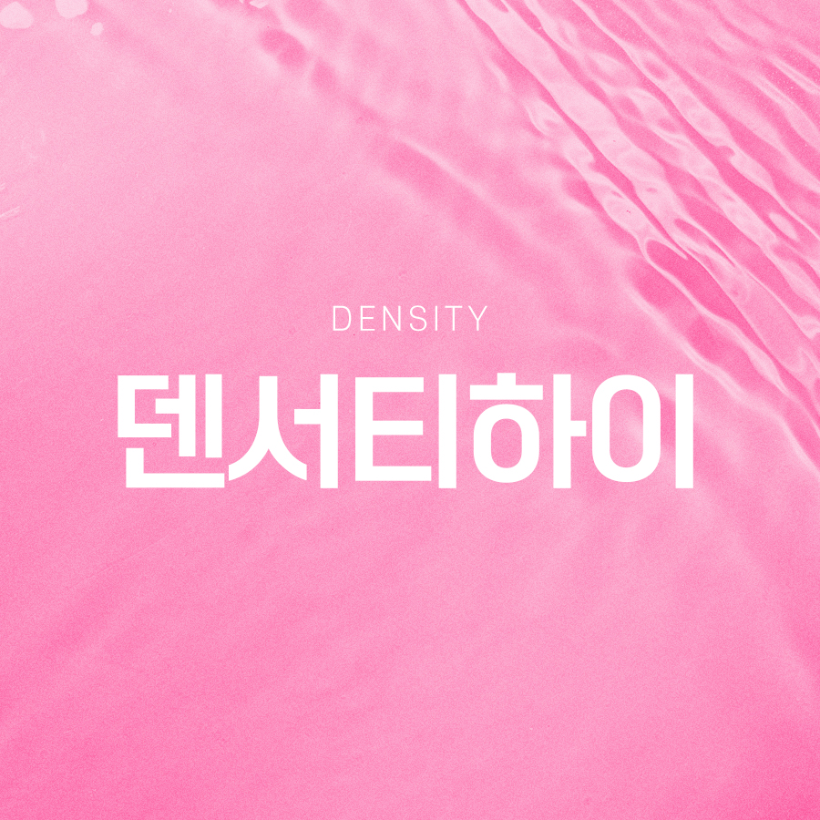 덴서티하이 시술 효과 및 통증 확인하여 관련 이미지 2