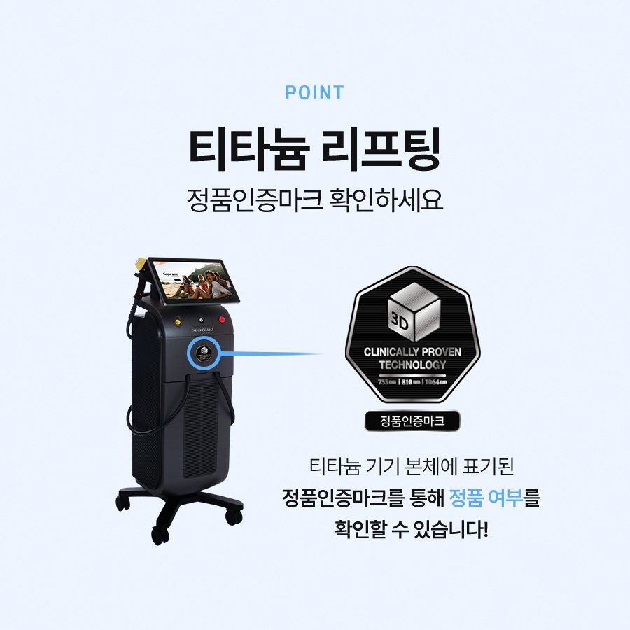 티타늄리프팅 효과와 장점, 유지 기간 및 주의사항에 대해 관련 이미지 6