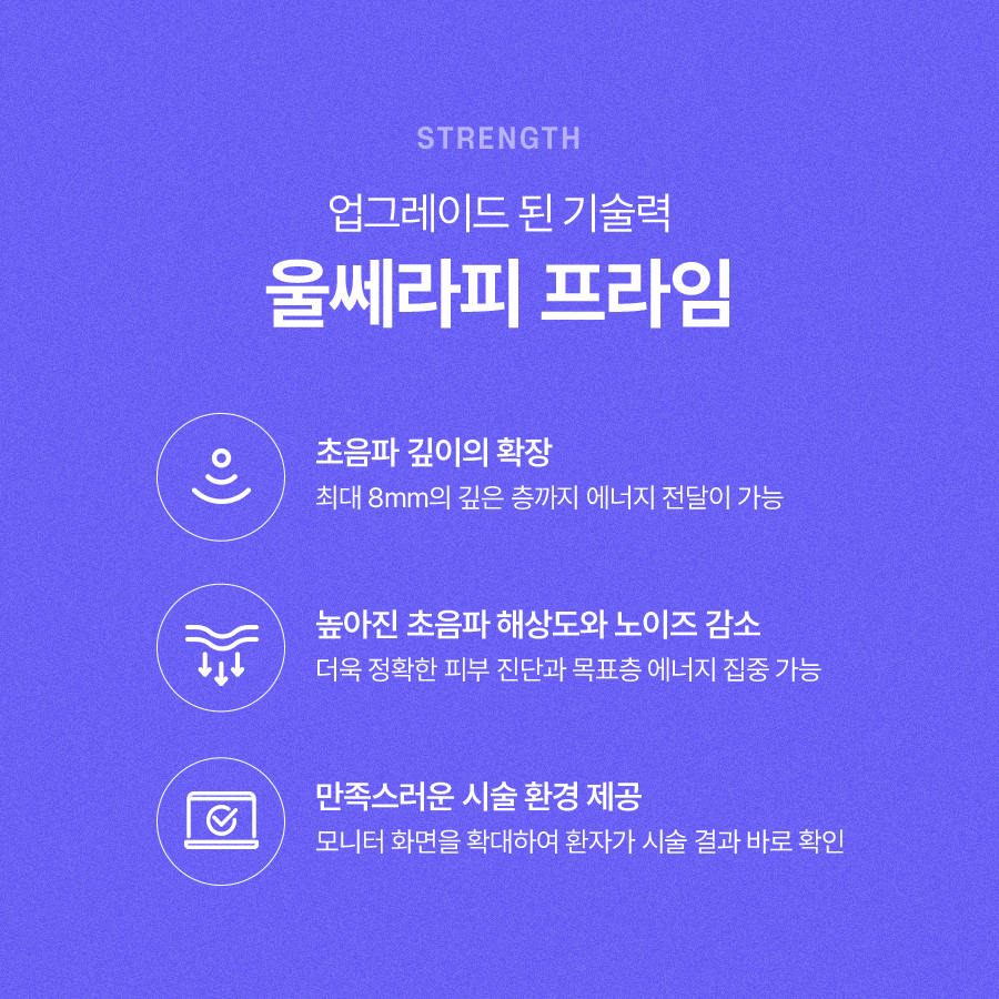 울쎄라프라임 더욱 좋은 효과를 보기 위한 방법 관련 이미지 4