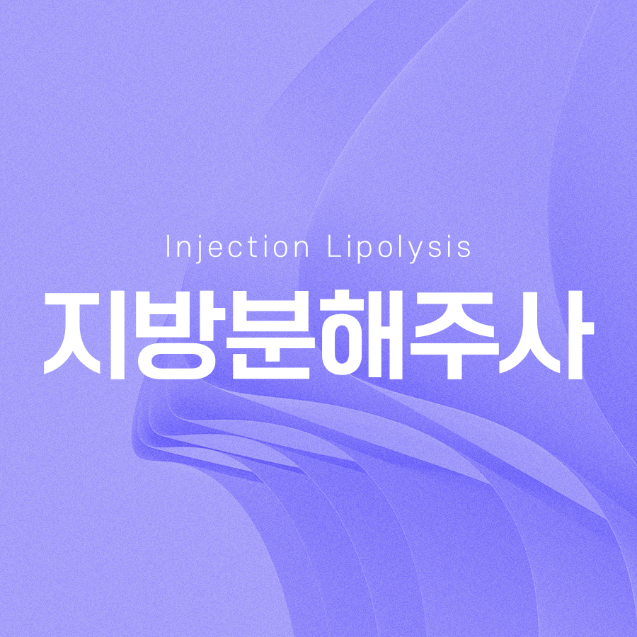 지방분해주사 통증과 시술 효과에 대해 관련 이미지 2