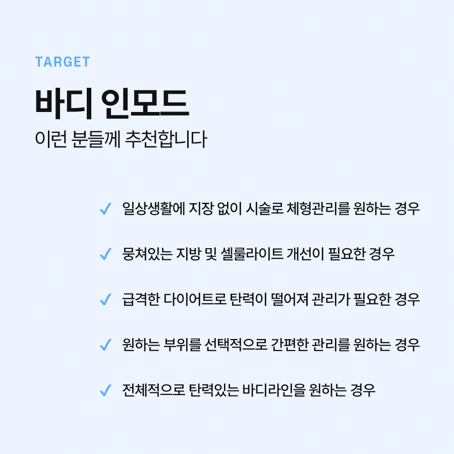 바디인모드 시술 효과 알아보면 관련 이미지 6