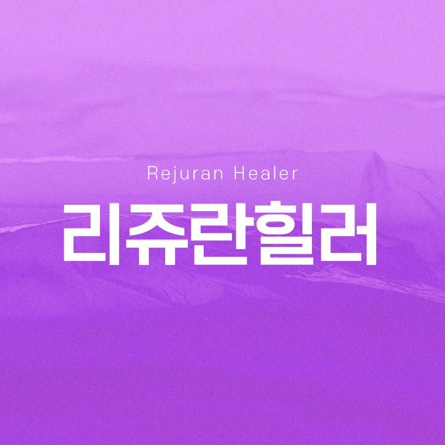 리쥬란힐러 통증 붓기 걱정이라면 관련 이미지 2