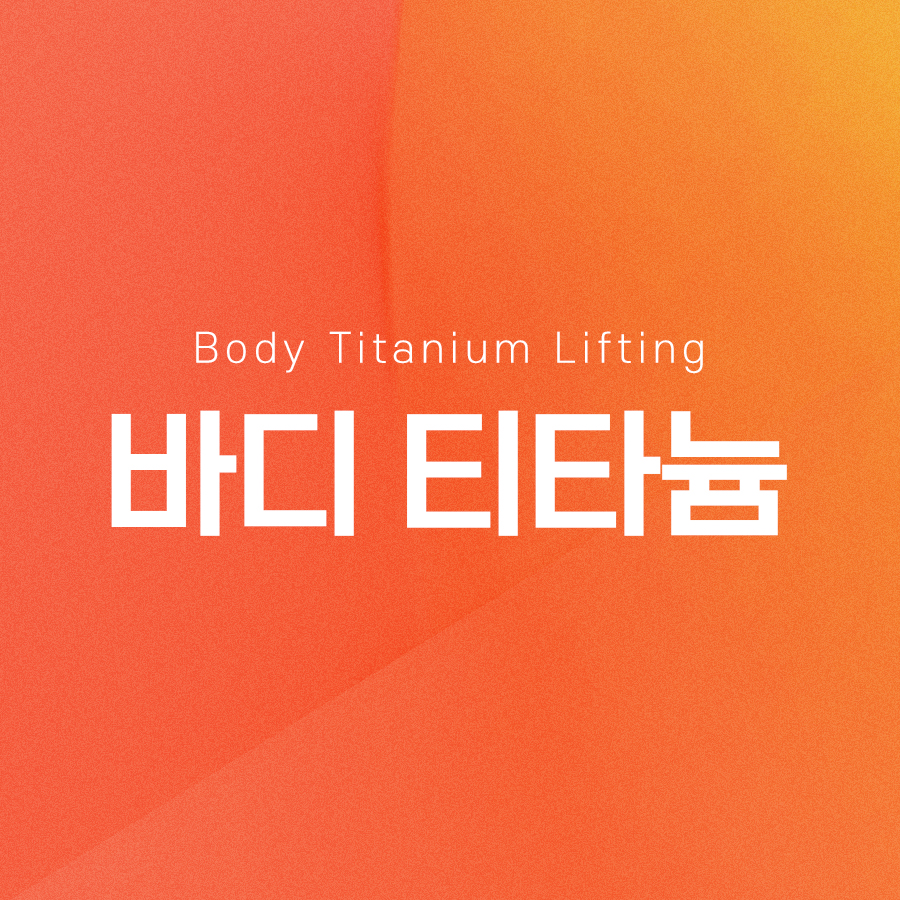 바디티타늄 효과와 적용 가능한 부위가 궁금하시다면 관련 이미지 2