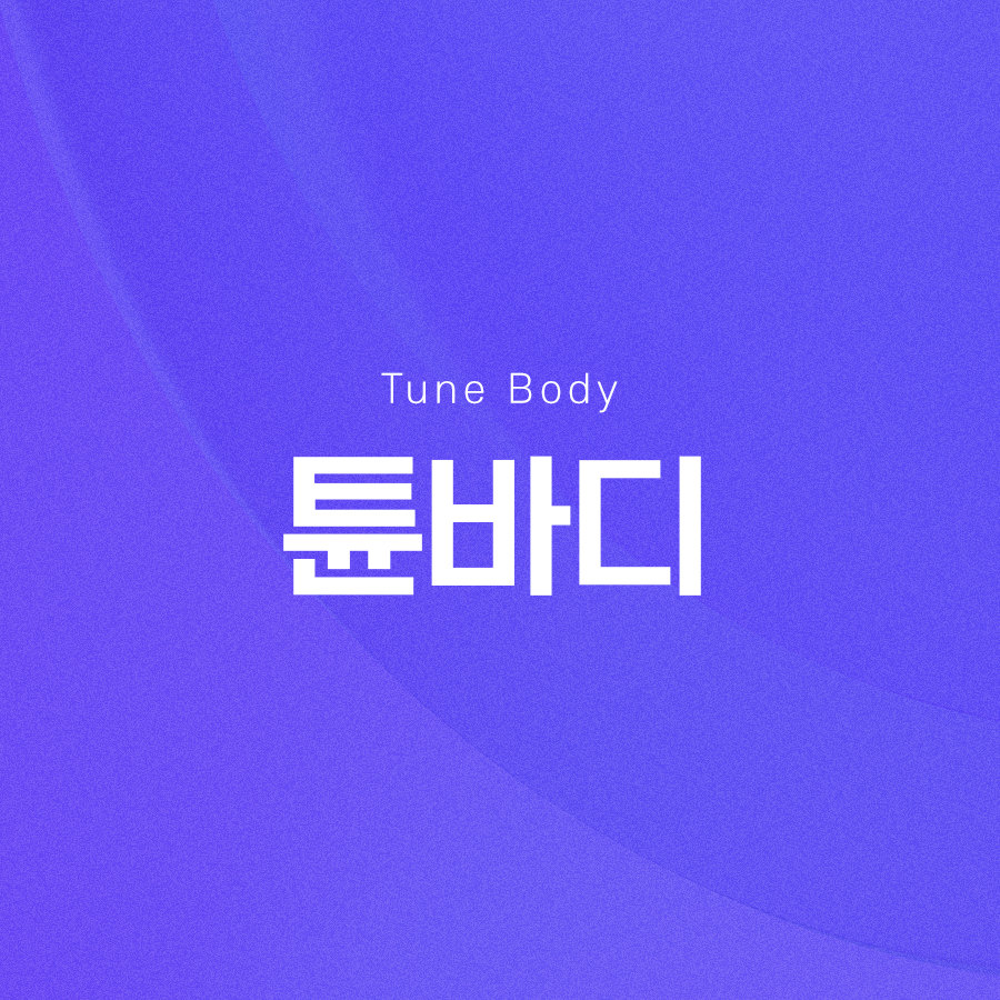 튠바디 다양한 부위에 적용이 가능하여 효과를 볼 수 있습니다 관련 이미지 2