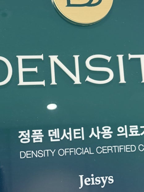 덴서티하이 시술 효과 및 통증 확인하여 관련 이미지 23