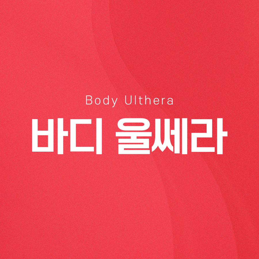 바디울쎄라 효과가 궁금하시다면 관련 이미지 2