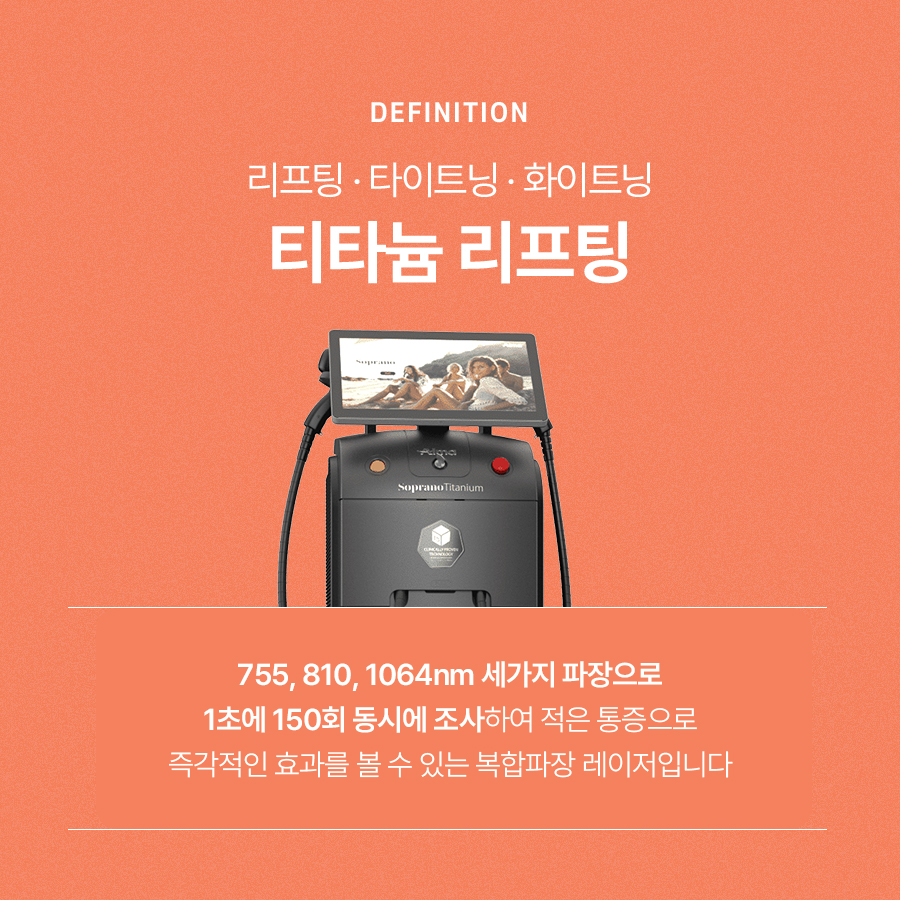 티타늄리프팅 적은 통증으로 확실한 효과를 관련 이미지 3