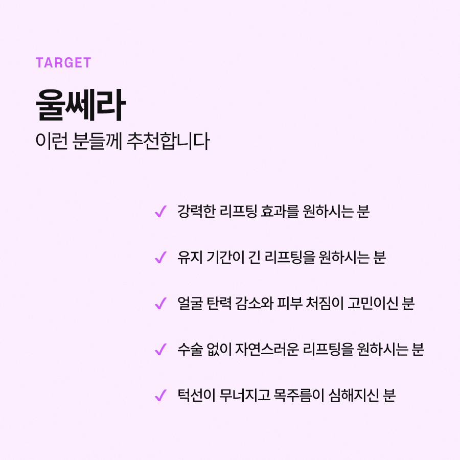 울쎄라리프팅 효과와 시술 과정에 대해 관련 이미지 6