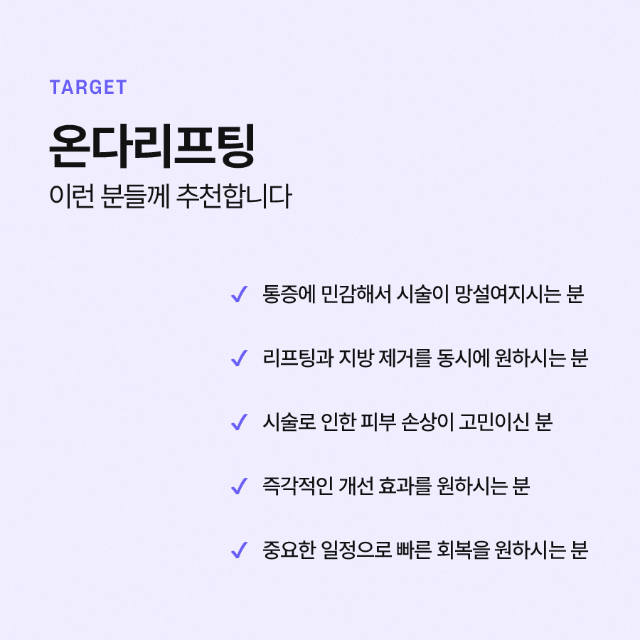 온다리프팅 시술 효과와 적합 대상이 궁금하다면 관련 이미지 6