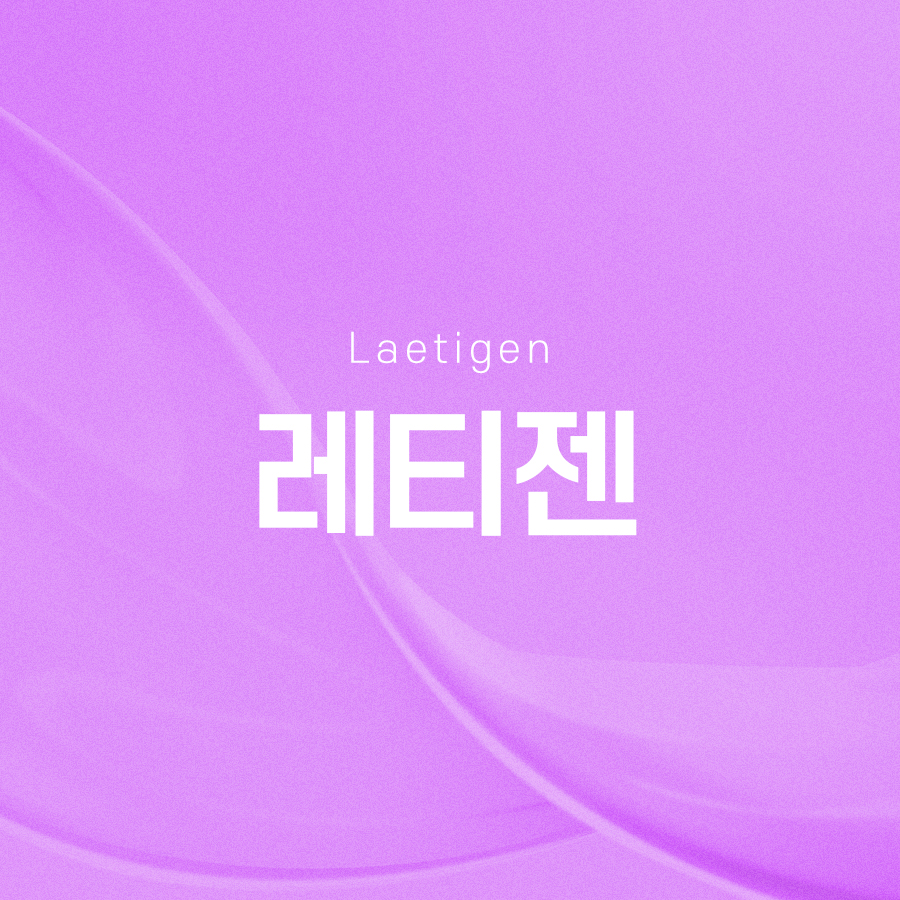 레티젠 효과 탄력 개선 필요하다면 관련 이미지 2