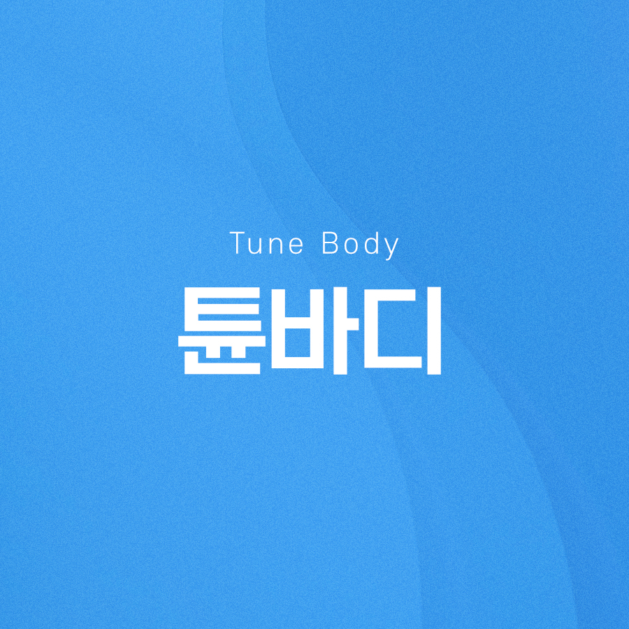 튠바디 지방 감소와 셀룰라이트 개선 효과가 있습니다 관련 이미지 2