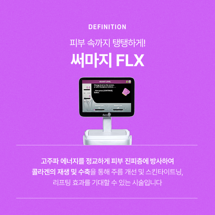 써마지FLX 리프팅 효과 알아보면 관련 이미지 3