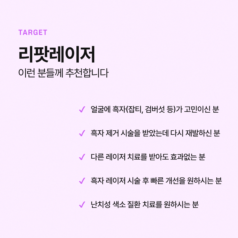 리팟레이저 효과와 적용 대상이 궁금하다면 관련 이미지 6