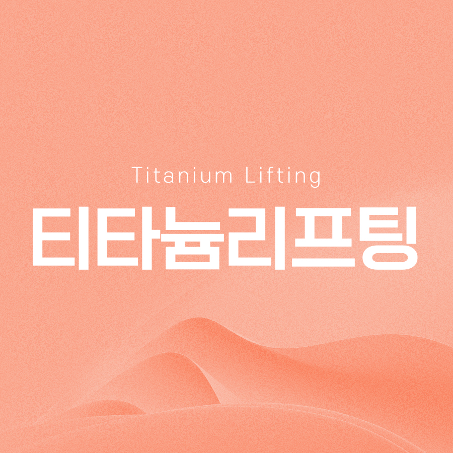 티타늄리프팅 적은 통증으로 확실한 효과를 관련 이미지 2