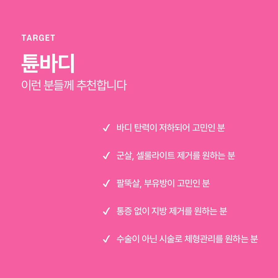 튠바디 효과적으로 바디 라인 관리를 관련 이미지 6