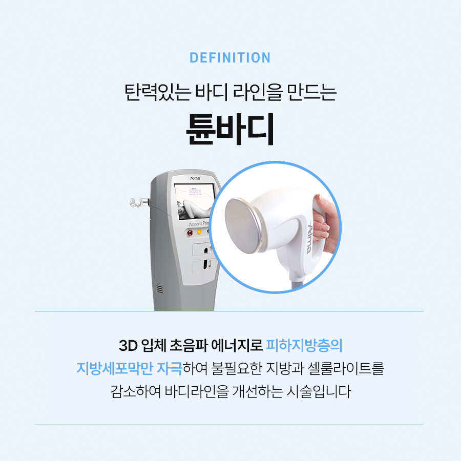 튠바디 지방 감소와 셀룰라이트 개선 효과가 있습니다 관련 이미지 3