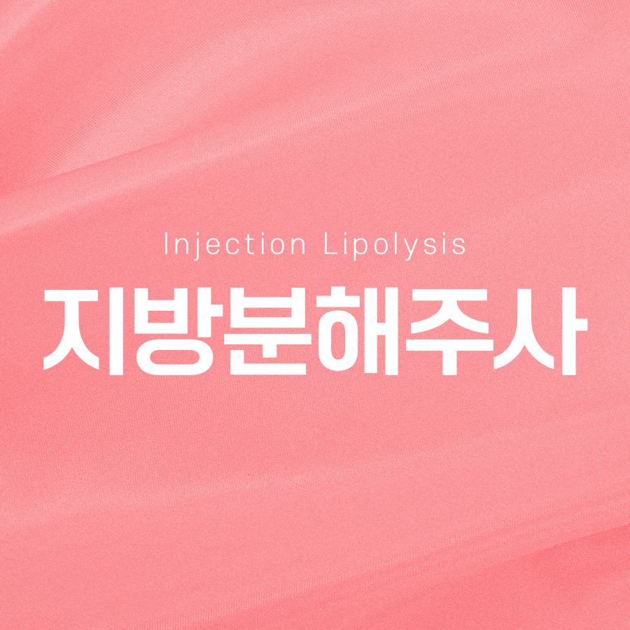 지방분해주사 시술 주기 효과 확인해서 관련 이미지 2