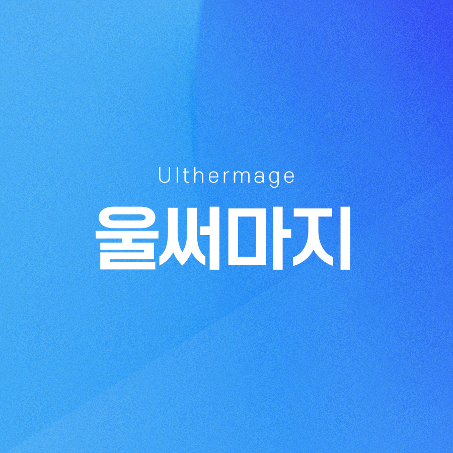울써마지 효과와 장점이 궁금하시다면 관련 이미지 2