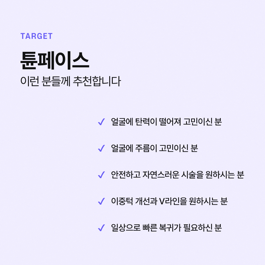 튠페이스 시술 효과를 볼 수 있는 대상은? 관련 이미지 6