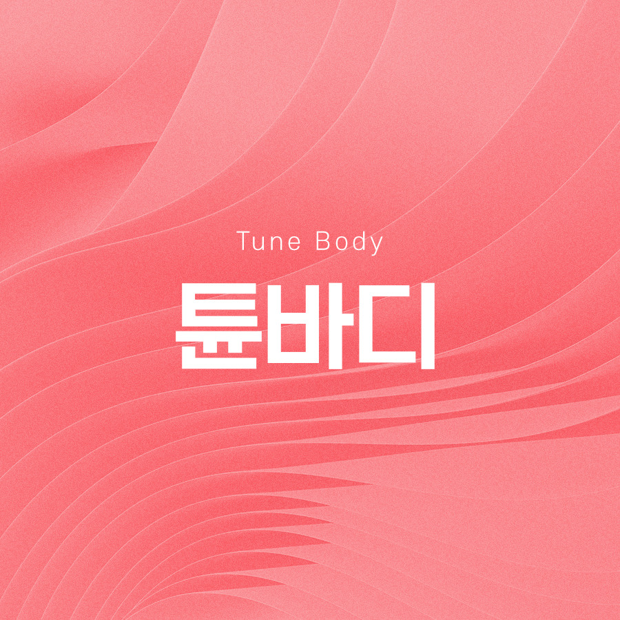 튠바디 효과적으로 바디라인 개선을 관련 이미지 2