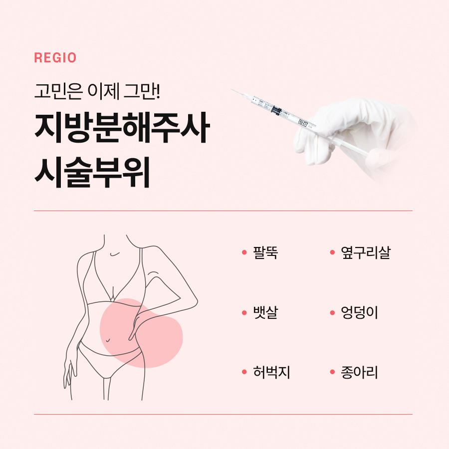 지방분해주사 시술 주기 효과 확인해서 관련 이미지 5