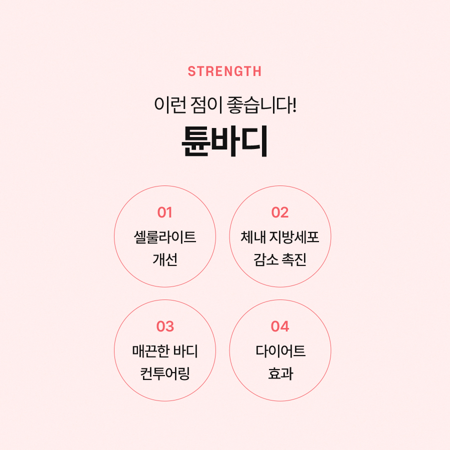 튠바디 효과적으로 바디라인 개선을 관련 이미지 5