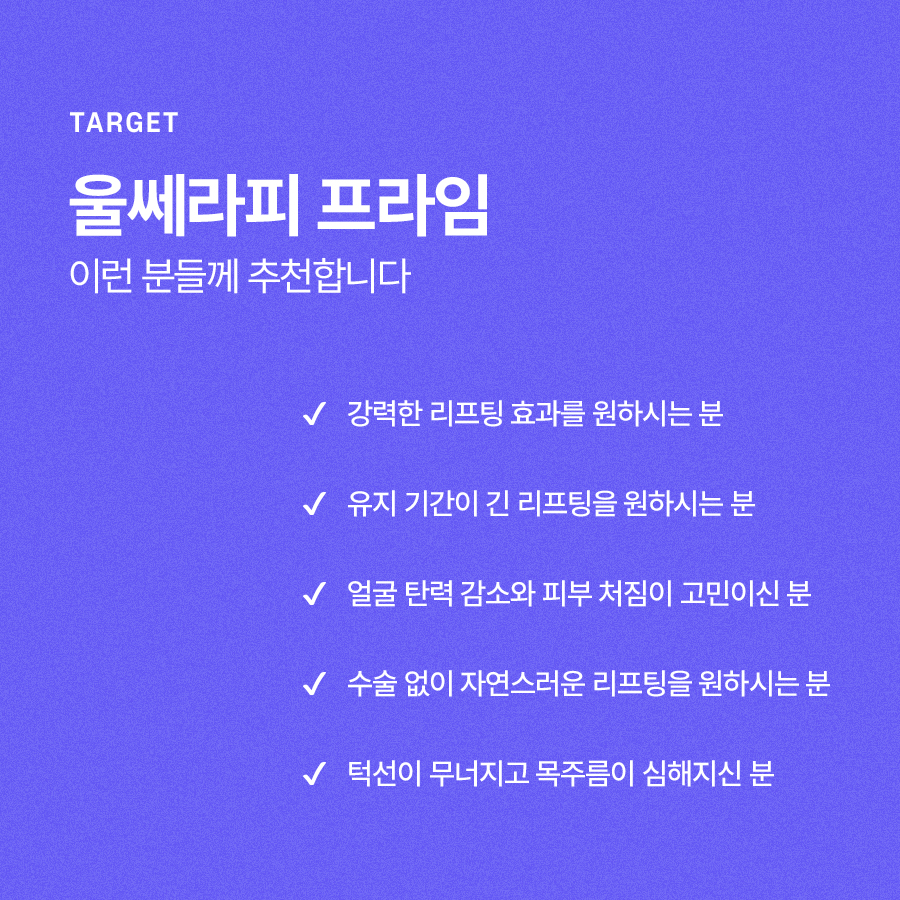 울쎄라2 리프팅 추천 대상과 효과에 대해 관련 이미지 6