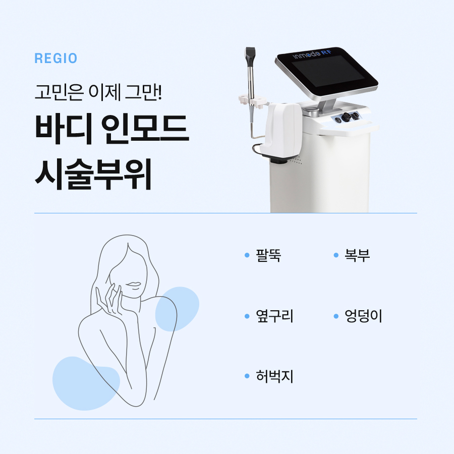 바디인모드 시술 효과 알아보면 관련 이미지 5