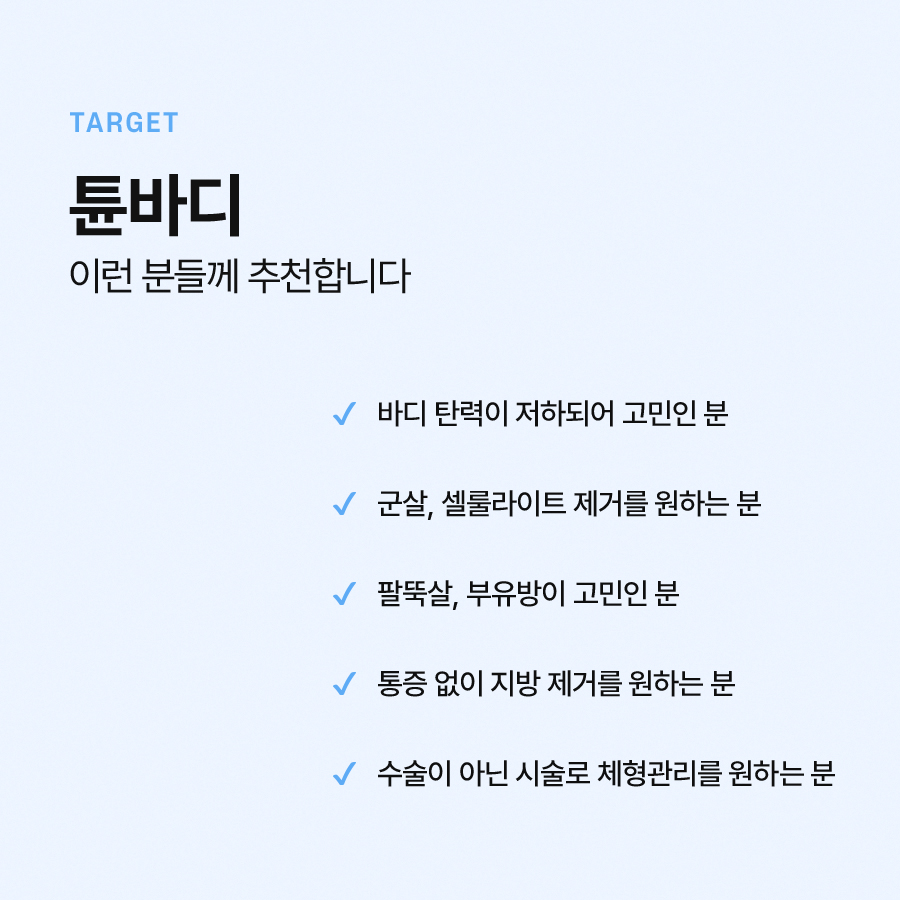 튠바디 지방 감소와 셀룰라이트 개선 효과가 있습니다 관련 이미지 6