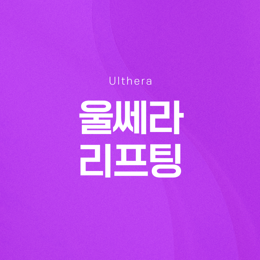 울쎄라리프팅 효과와 시술 과정에 대해 관련 이미지 2