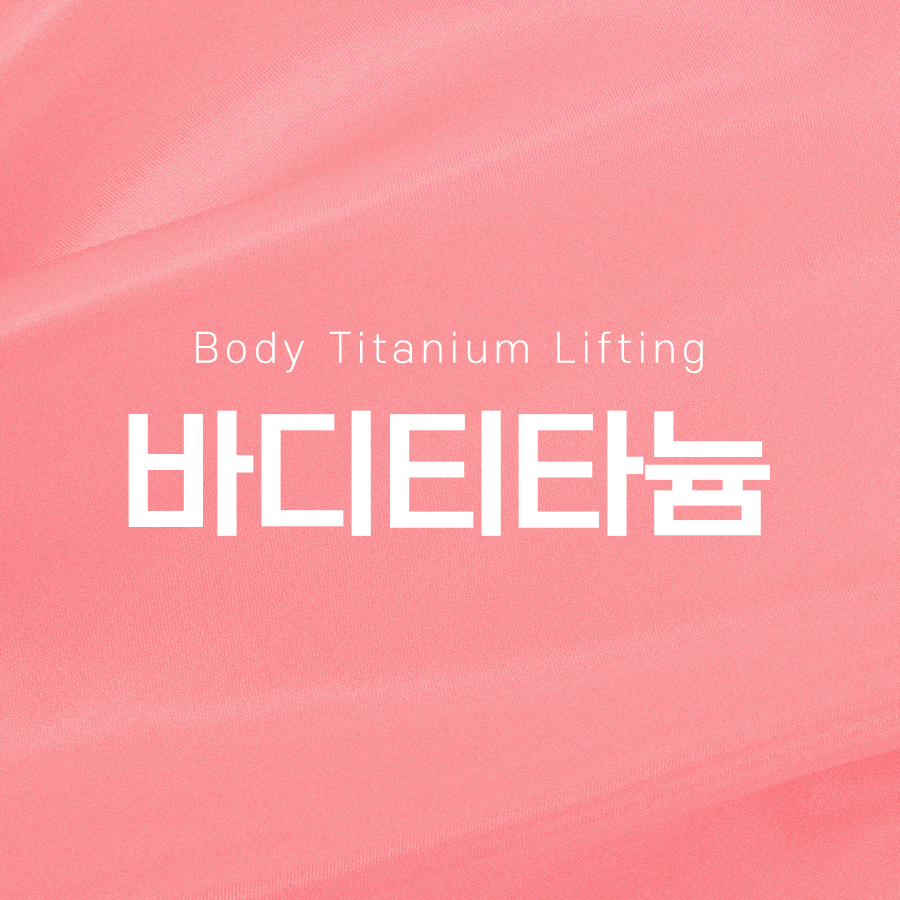 바디티타늄 바디라인 리프팅 효과는? 관련 이미지 2